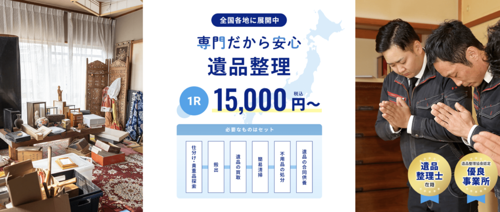 遺品整理プロスタッフ「専門だから安心 遺品整理 1R 15,000円〜」