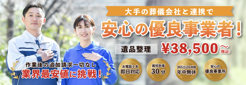 大手の葬儀会社と連携で「安心の有料事業者！」遺品整理¥38,500〜（税込）作業後の追加請求一さなし 業界最安値に挑戦！