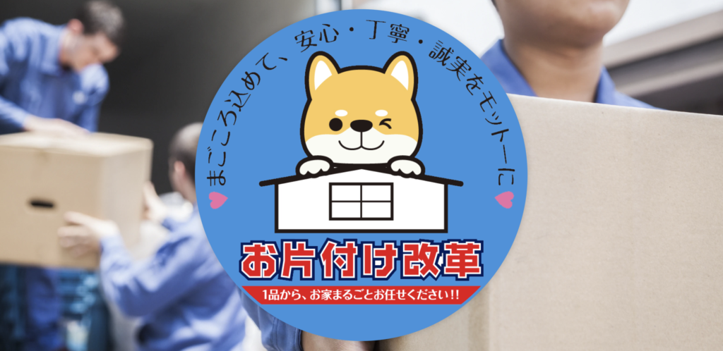 まごころこめて、安心・丁寧・誠実性をモットーに「お片付け改革」1品から、お家まるごとお任せください!!