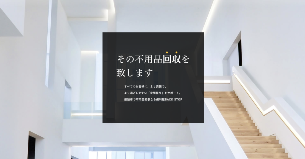 その不用品回収を致します　すべてのお客様に、より安価で、より過ごしやすい「環境作り」をサポート。釧路市で不用品回収なら便利屋BACK STOP