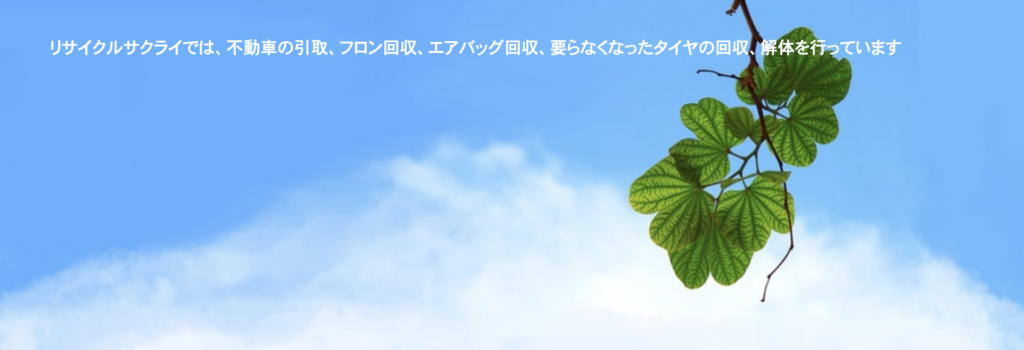 リサイクルサクライでは、不動車の引取、フロン回収、エアバッグ回収、要らなくなったタイヤの回収、解体を行なっています