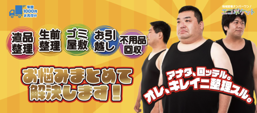 「遺品整理」「生前整理」「ゴミ屋敷」「お引越し」「不用品回収」お悩みまとめて解決します！