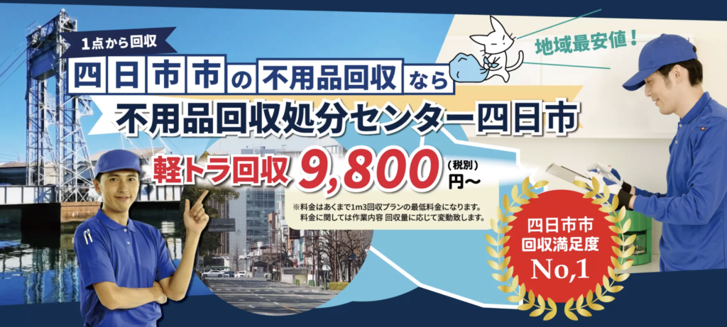 「地域最安値！」1点から回収　四日市市の不用品回収なら不用品回収処分センター四日市　軽トラ回収9,800円〜（税別）　四日市市回収満足度No.1