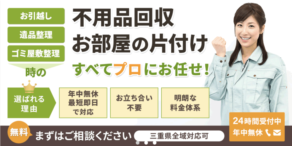 不用品回収　お部屋の片付け　すべてプロにお任せ！「年中無休、最短で即日対応」「お立ち合い不要」「明朗な料金体系」