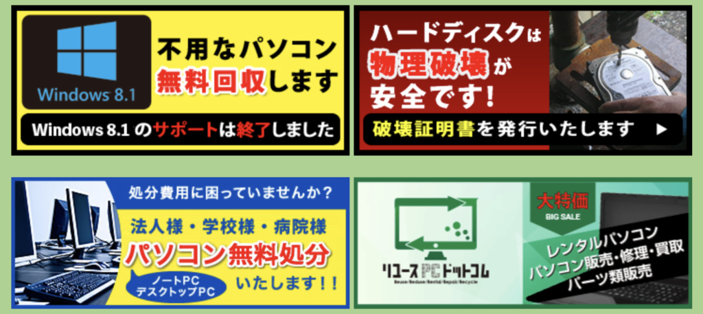 「不要なパソコン無料回収します」「ハードディスクは物理破損が安全です！」「法人様・学校様・病院様　パソコン無料処分いたします！！」「レンタルPCドットコム」