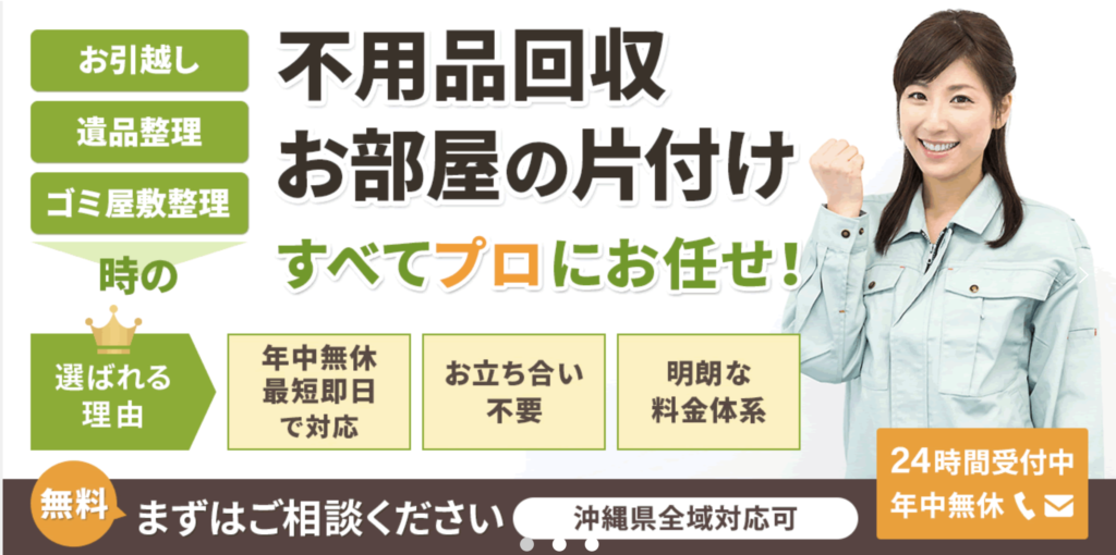 「お引越し」「遺品整理」「ゴミ屋敷整理」時の不用品回収　お部屋のお片付け　すべてプロにお任せ！