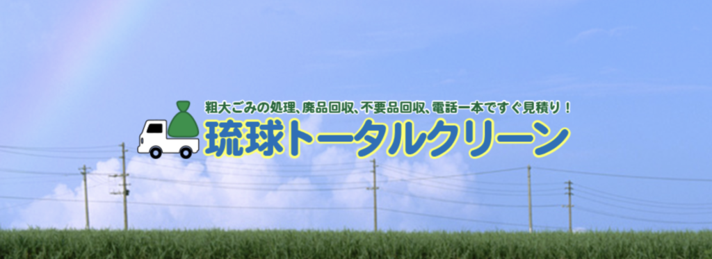 粗大ごみの処理、不用品回収、電話一本ですぐ見積り！