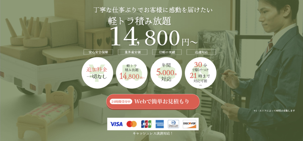 丁寧な仕事ぶりでお客様に感動を届けたい　軽トラ積み放題14,800円〜「追加料金一切なし」「軽トラ積み放題14,800円〜」「年間5,000件対応」「30分で駆けつけ　21まで対応可能」