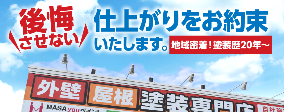 マサユウペイント株式会社の口コミ・評判は？塗装料金はいくら？写真付きの施工事例あり | おうちパートナーズ｜不用品回収業者を口コミで探せるサイト