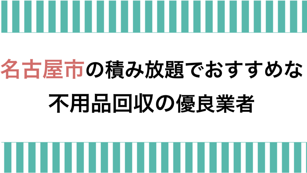 名古屋で積み放題プランがおすすめの不用品回収業者ランキング | おうちパートナーズ｜不用品回収業者を口コミで探せるサイト