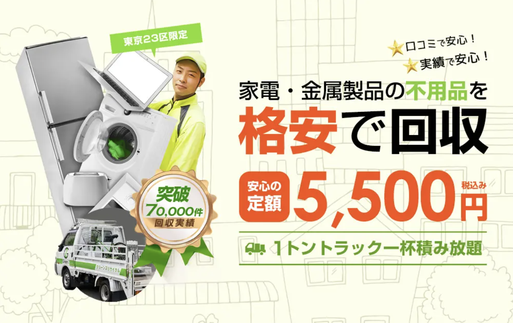 グリーンズリサイクルの口コミ・評判は？怪しいという噂は本当？料金プランも紹介 | おうちパートナーズ｜不用品回収業者を口コミで探せるサイト