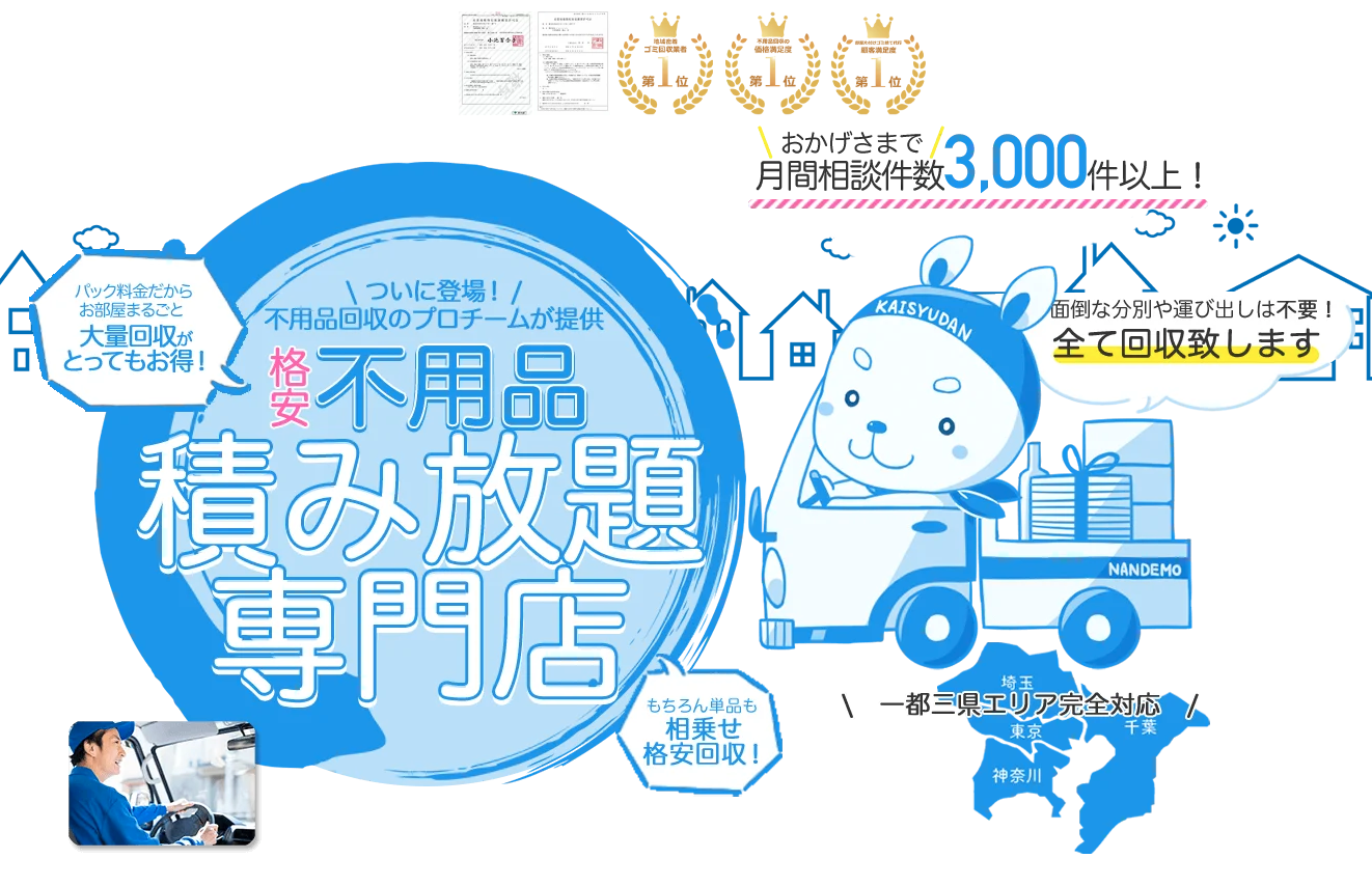 なんでも回収団の口コミ・評判は？料金は嘘なの？トラブルも多い？ | おうちパートナーズ｜不用品回収業者を口コミで探せるサイト