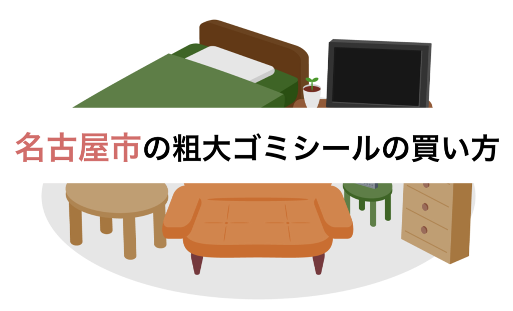 名古屋の粗大ゴミシールのコンビニでの買い方は？他の販売店はどこで買う？ | おうちパートナーズ｜不用品回収業者を口コミで探せるサイト