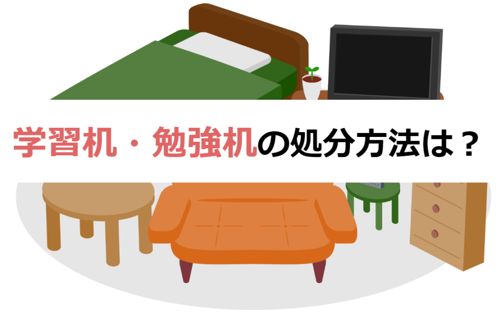 学習机・勉強机の処分方法は９つ！処分料金や引き取り先がわかる