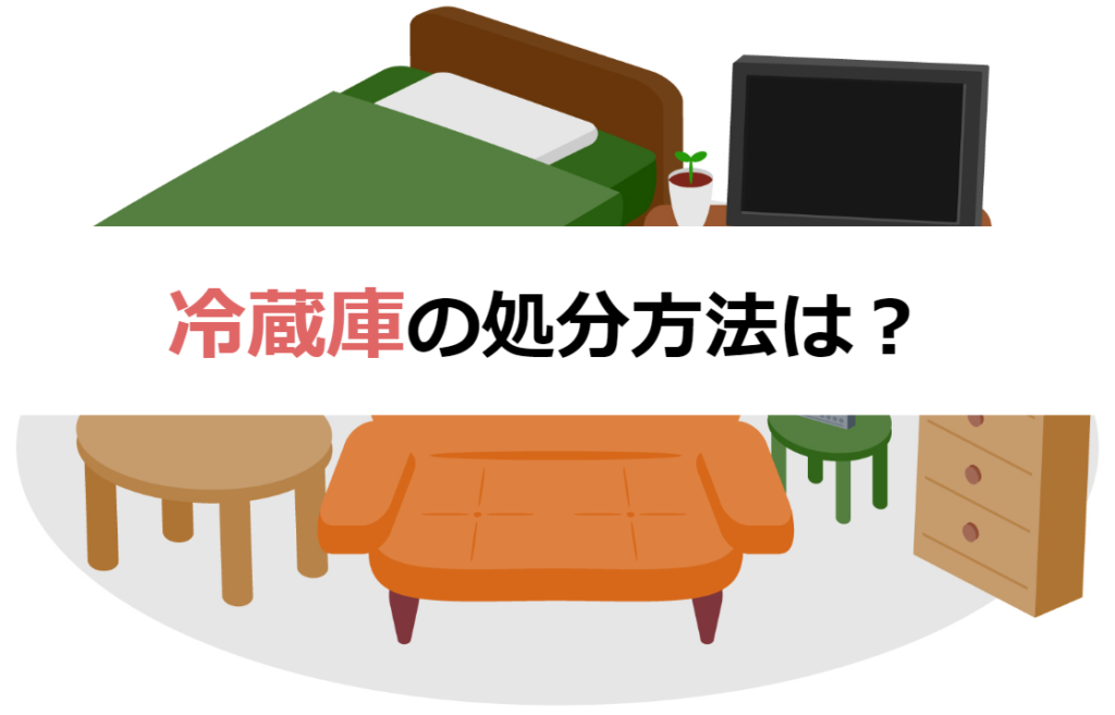 冷蔵庫の処分方法は８つ！家電リサイクル法でも安く処分する方法を解説 | おうちパートナーズ｜不用品回収業者を口コミで探せるサイト