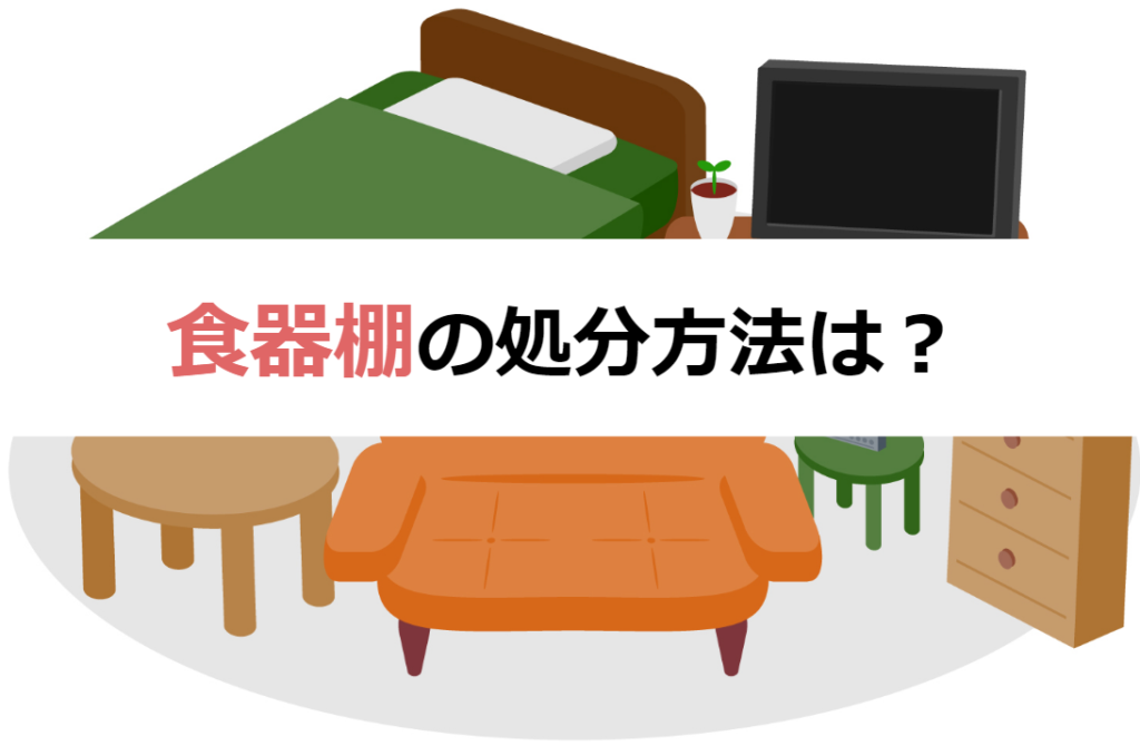 食器棚の処分方法は８つ！引き取ってもらう方法を紹介 | おうち