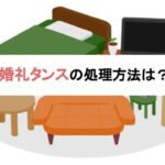 婚礼タンスの処分方法は？後悔しない？料金や買取相場も紹介 | おうちパートナーズ｜不用品回収業者を口コミで探せるサイト