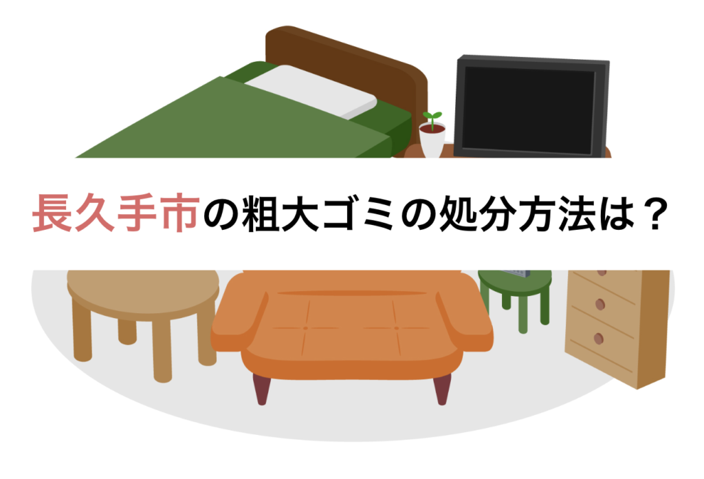 長久手市の粗大ゴミの処分方法は？申し込みや持ち込みの方法と処分料金も紹介 | おうちパートナーズ｜不用品回収業者を口コミで探せるサイト