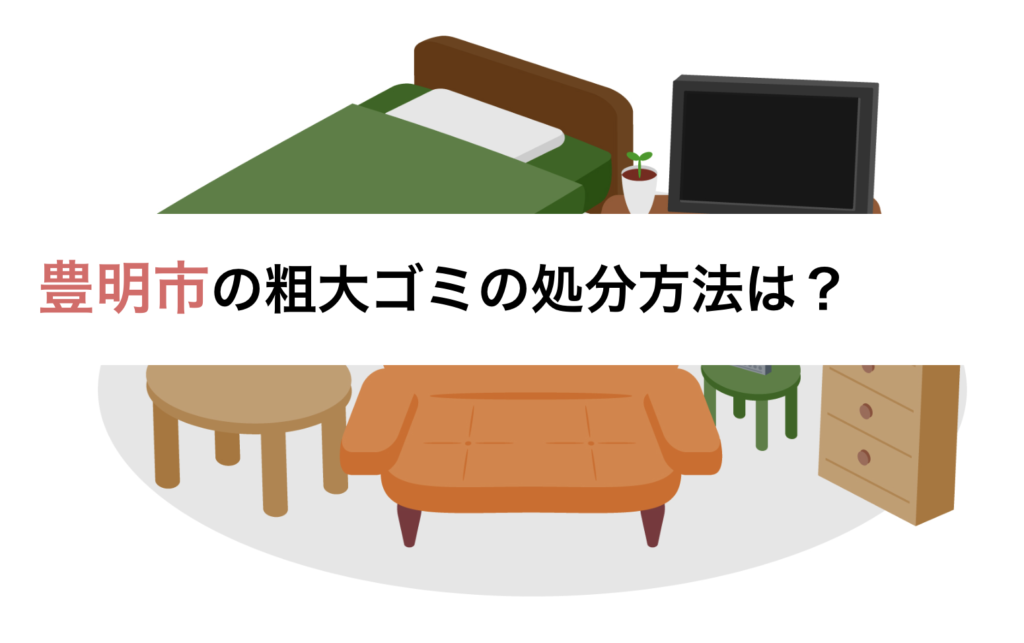 豊明市の粗大ゴミの処分方法は？申し込みや持ち込みの方法と処分料金も紹介 | おうちパートナーズ｜不用品回収業者を口コミで探せるサイト