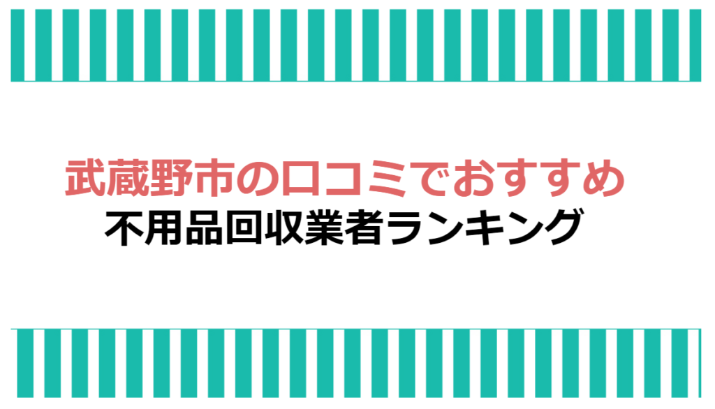 武蔵野市の不用品回収の口コミでおすすめな優良業者ランキング | おうちパートナーズ｜不用品回収業者を口コミで探せるサイト