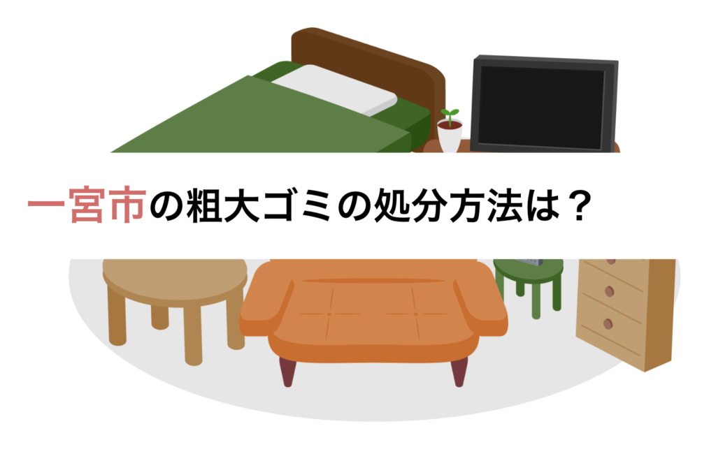 一宮市の粗大ゴミの処分方法は？申し込みや持ち込みの方法と処分料金も紹介 | おうちパートナーズ｜不用品回収業者を口コミで探せるサイト