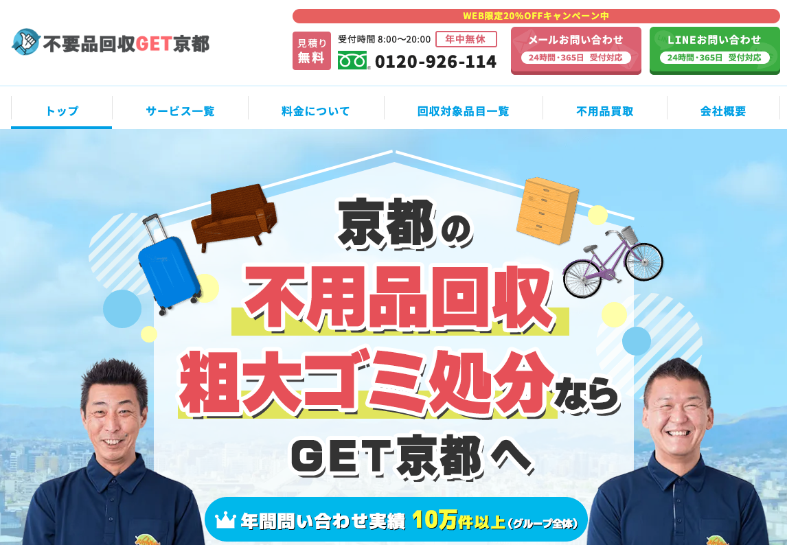 不用品回収GET京都