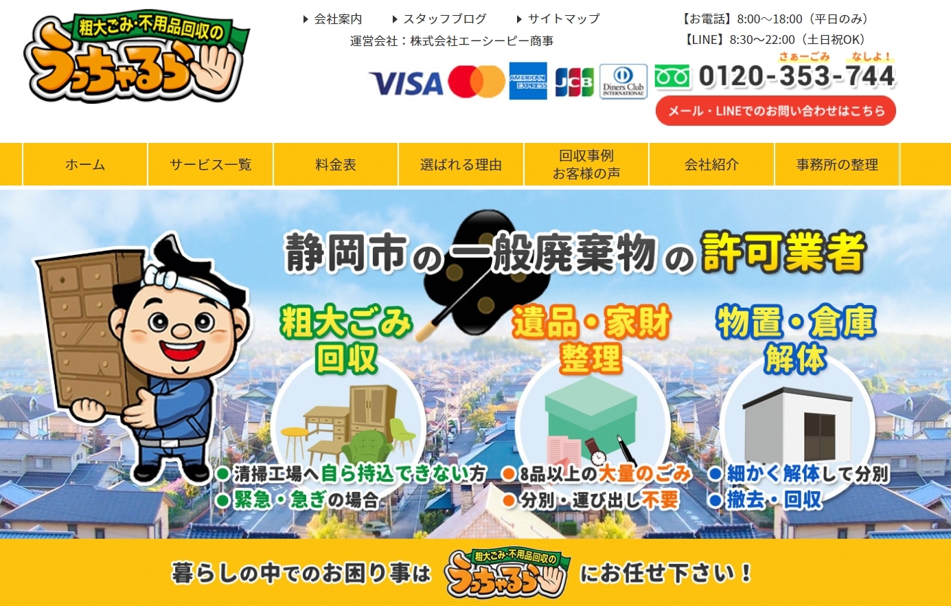 うっちゃるらの料金・口コミ評判は？市が宣伝している許可業者