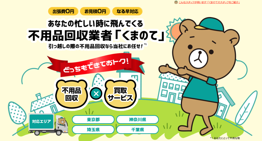 くまのて 杉並営業所
