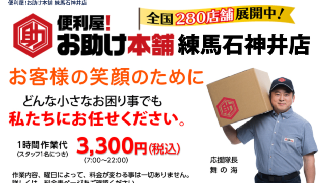 「便利屋！お助け本店 練馬石神井店」の画像が表示されています。応援隊長の男性が表示されており、「どんな小さなお困り事でも私たちにお任せください。」「1時間作業台（スタッフ1名につき）3,300円」などの文章が記載されています。