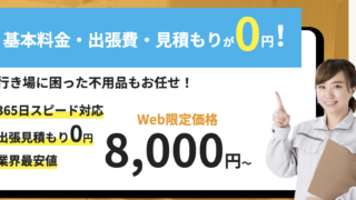 不用品回収を行うフェアサービスの「Web限定価格 8,000円〜」の表示が出ています。