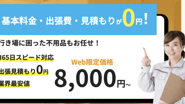 不用品回収を行うフェアサービスの「Web限定価格 8,000円〜」の表示が出ています。