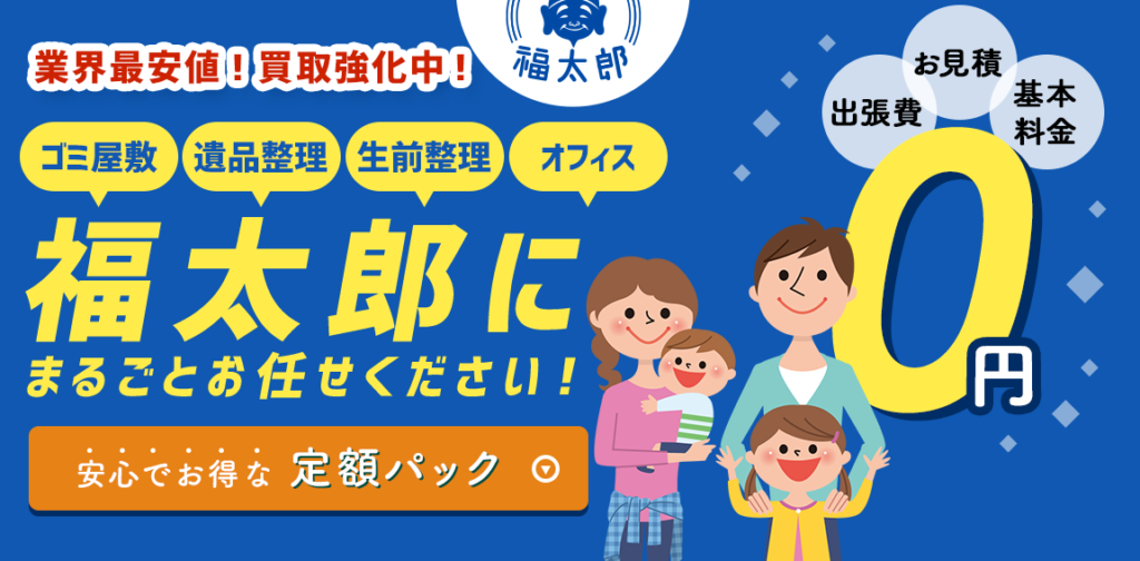福太郎（不用品回収）の口コミ・評判は？ - おうちパートナーズ｜業者