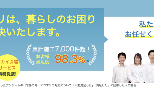 「オコマリは、暮らしのお困り事を解決いたします。」「お客様満足度 98.3%」などが記載されています。