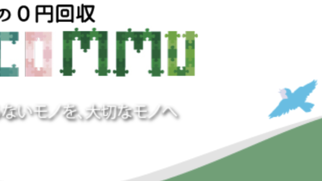 不用品の0円回収を行う「リコミュ（Recommu）」のメイン画像です。 「まだ使えるのにもったいない」「リサイクル可能なものはどんなものでも無料でお引き取りします」と記載があります。