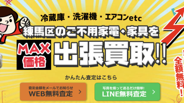 家電販売員、家電の写真と共に次の文章が表示されています。「練馬区 出張買取！ 買取価格MAX！ 費用ゼロ」