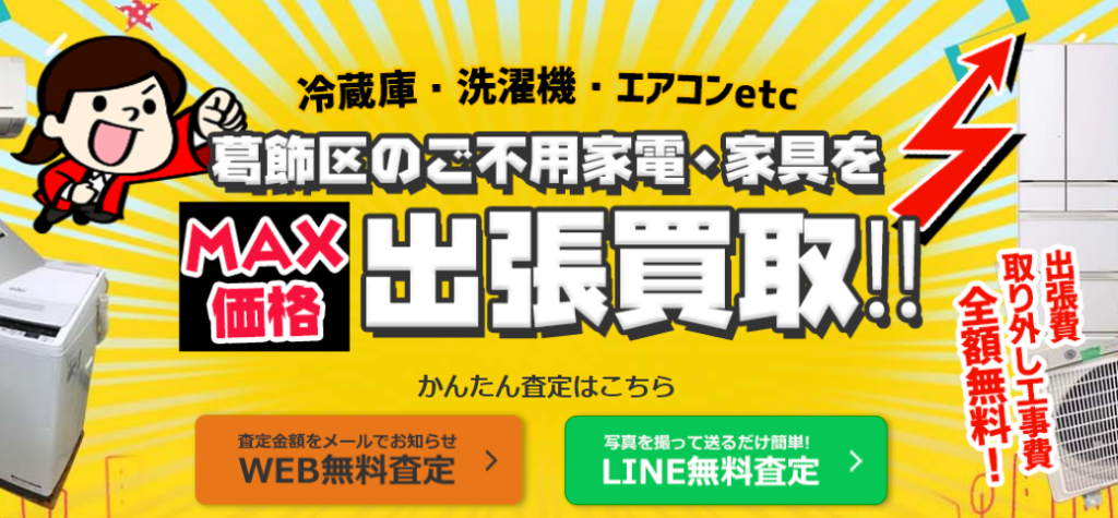 出張買取MAX 葛飾区の口コミ・評判は？買取できるものが少ない