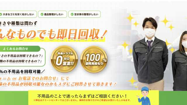 土日祝営業 大きさや種類は問わず「どんなものでも即日回収！」 料金トラブルゼロ宣言！！　 100%訪問見積もり