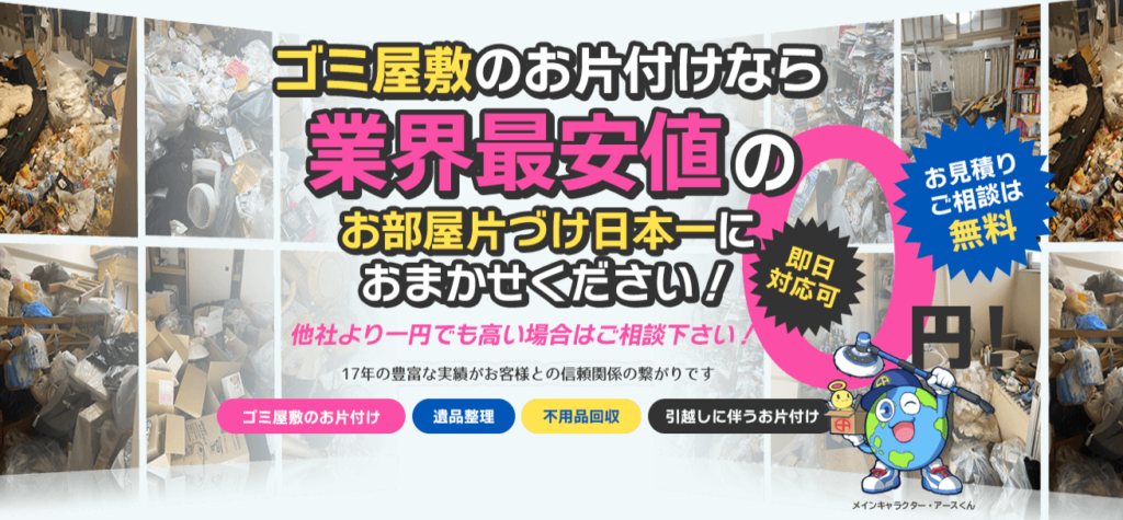 お部屋片付け日本一の口コミや評判は？連絡が来ない？ | おうちパートナーズ｜不用品回収業者を口コミで探せるサイト