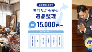 遺品整理プロスタッフ「専門だから安心 遺品整理 1R 15,000円〜」