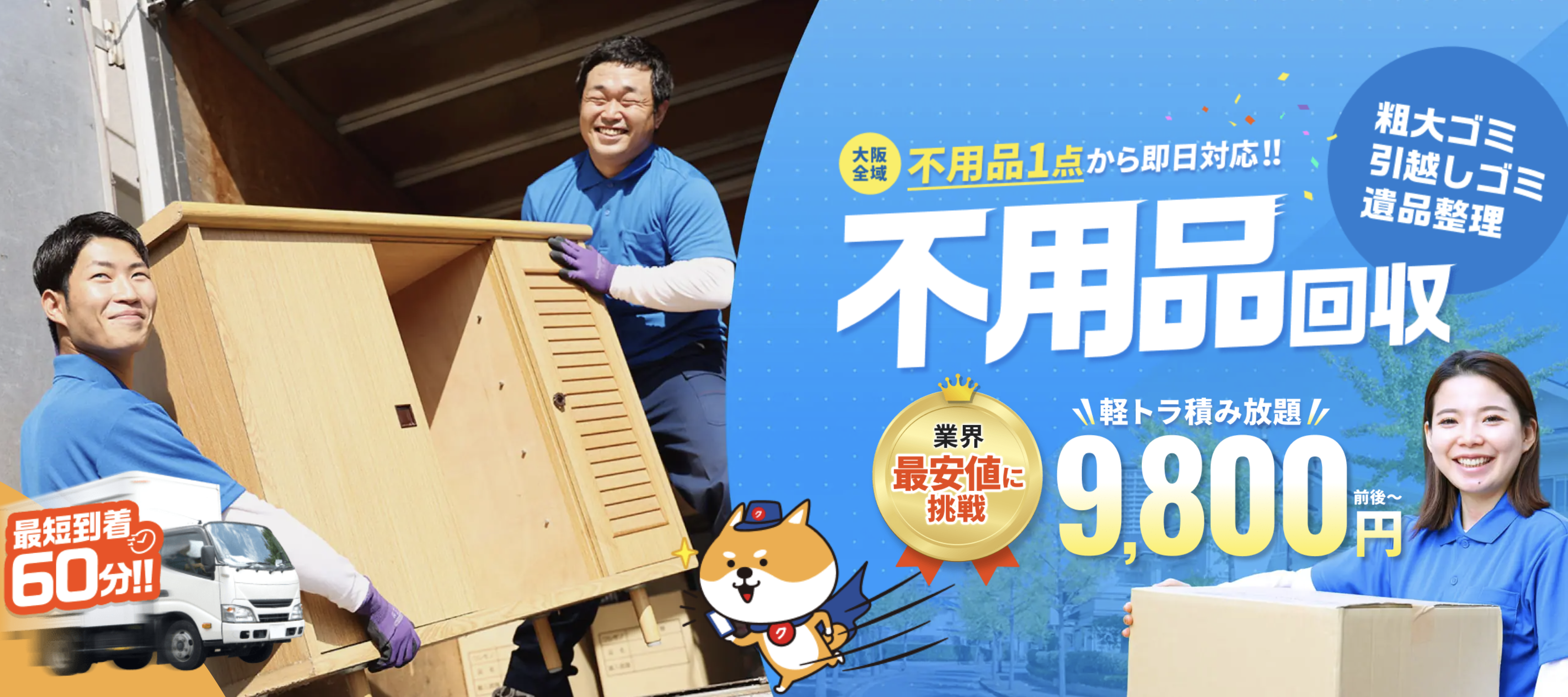 関西クイックサポートは優良不用品業者って本当？料金も安い