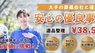 大手の葬儀会社と連携で「安心の有料事業者！」遺品整理¥38,500〜（税込）作業後の追加請求一さなし 業界最安値に挑戦！