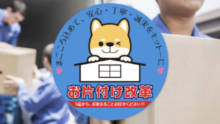 まごころこめて、安心・丁寧・誠実性をモットーに「お片付け改革」1品から、お家まるごとお任せください!!