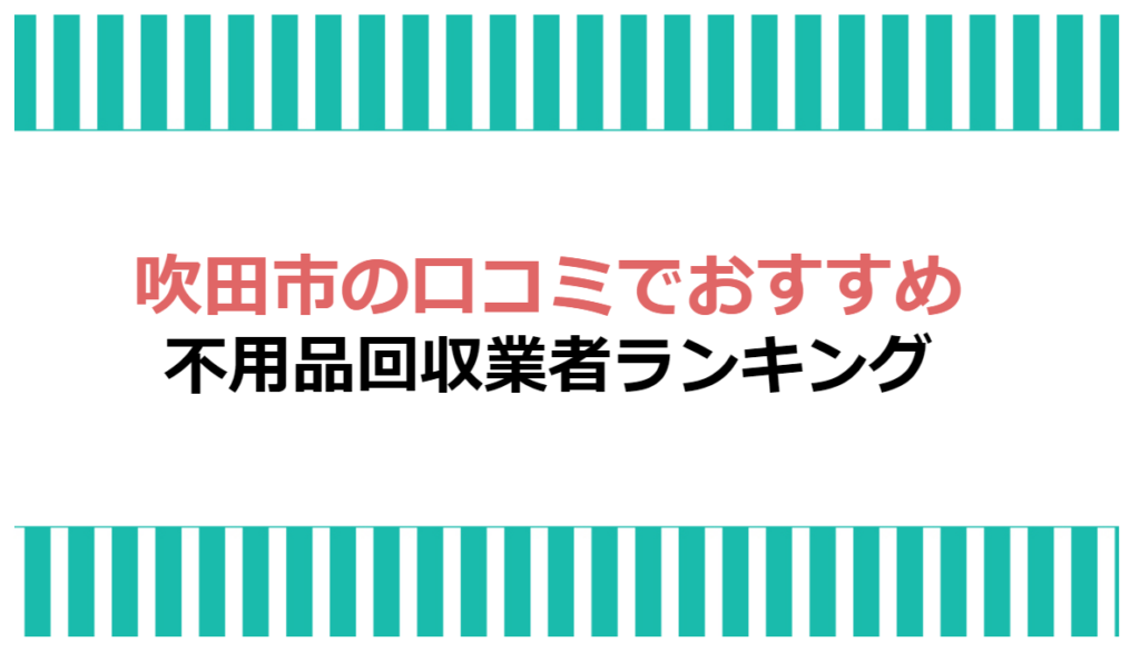 吹田 市 オファー 家具 処分