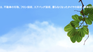 リサイクルサクライでは、不動車の引取、フロン回収、エアバッグ回収、要らなくなったタイヤの回収、解体を行なっています