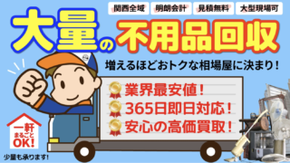 大量の不用品回収　増えるほどおトクな相場屋にん決まり！「業界最安値！」「365日即日対応！」「安心の高価買取！」