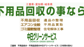 三重県・愛知県・岐阜県　不用品回収の事なら中日グリーンサービス「不用品回収」「遺品の整理」「エアコン全般」「不用品買取」「ゴミ屋敷整理」「在宅解体工事」