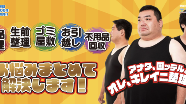 「遺品整理」「生前整理」「ゴミ屋敷」「お引越し」「不用品回収」お悩みまとめて解決します！