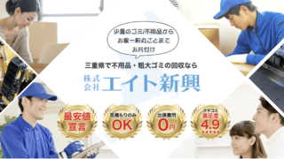 三重県で不用品・粗大ゴミの回収なら株式会社エイト新興「最安値宣言」「見積もりのみOK」「出張費用0円」「クチコミ満足度4.9」