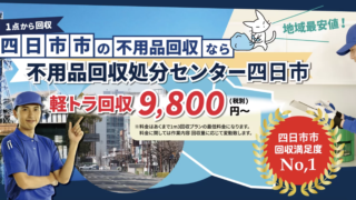 「地域最安値！」1点から回収　四日市市の不用品回収なら不用品回収処分センター四日市　軽トラ回収9,800円〜（税別）　四日市市回収満足度No.1