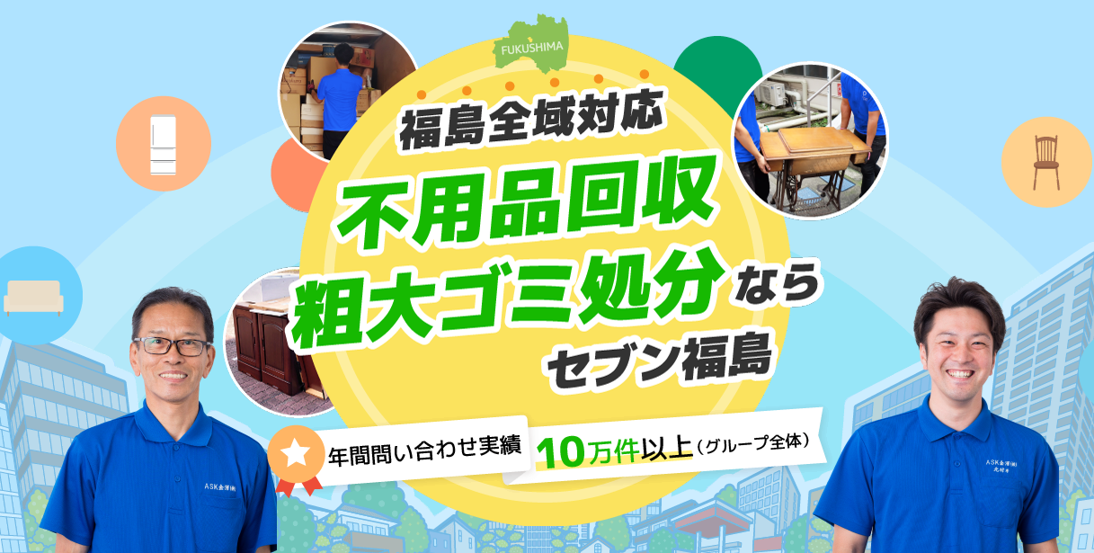 不用品回収セブン福島の口コミ・評判は？引越し時の不用品回収も